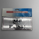 Single Sided Aluminium Push Door Warning Sign Size - 12*30 Cm