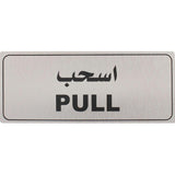 Single Sided Aluminium Pull Signs for Door With Self Adhesive Size - 9*20 Cm