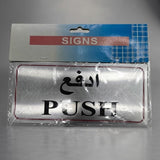 Single Sided Aluminium Push Door Warning Sign Size - 9*20 Cm